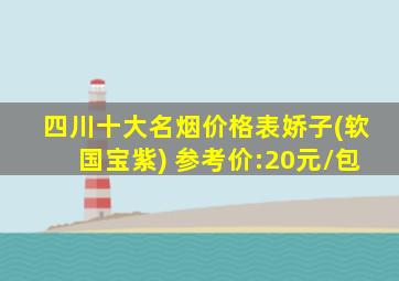 四川十大名烟价格表娇子(软国宝紫) 参考价:20元/包